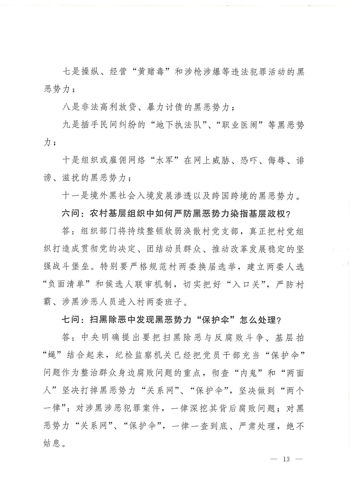 附件:云南省司法厅+云南省普及法律常识办公室关于在法治宣传教育工作中进一步深化扫黑除恶专项斗争主题宣传活动的通知(附件2)_页面_3 附件:云南省司法厅+云南省普及法律常识办公室关于在法治宣传教育工作中进一步深化扫黑除恶专项斗争主题宣传活动的通知(附件2)_页面_3
